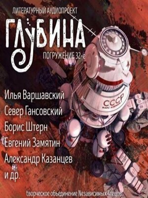 cover image of ГЛУБИНА. Погружение 32-е. Сборник рассказов.